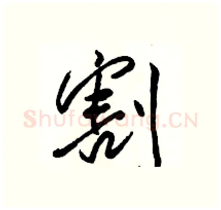 割硬笔行书写法,摘自骆恒光硬笔书法字帖
