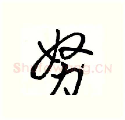 努硬笔行书写法,摘自骆恒光硬笔书法字帖