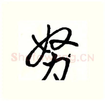 努硬笔行书写法,摘自骆恒光硬笔书法字帖