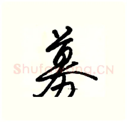 募硬笔行书写法,摘自骆恒光硬笔书法字帖