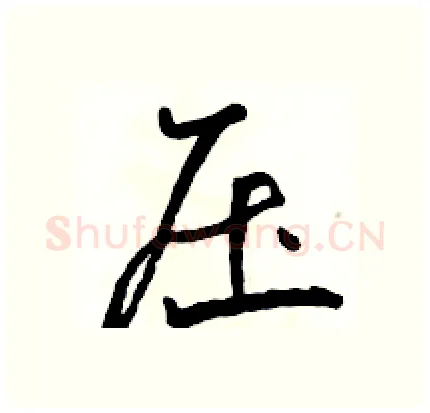 压硬笔行书写法,摘自骆恒光硬笔书法字帖