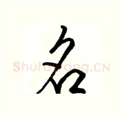 名硬笔行书写法,摘自骆恒光硬笔书法字帖