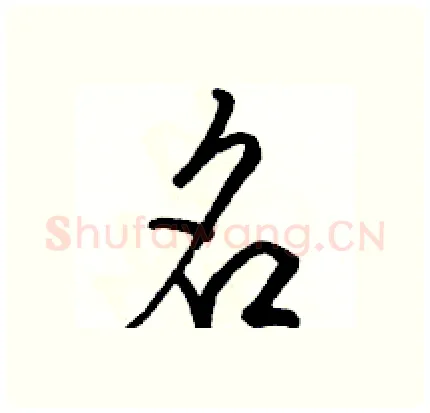 名硬笔行书写法,摘自骆恒光硬笔书法字帖