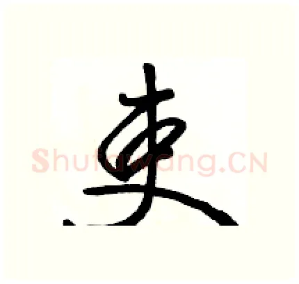吏硬笔行书写法,摘自骆恒光硬笔书法字帖