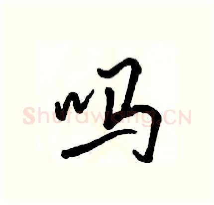 吗硬笔行书写法,摘自骆恒光硬笔书法字帖