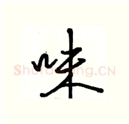 味硬笔行书写法,摘自骆恒光硬笔书法字帖