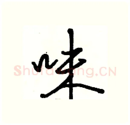 味硬笔行书写法,摘自骆恒光硬笔书法字帖