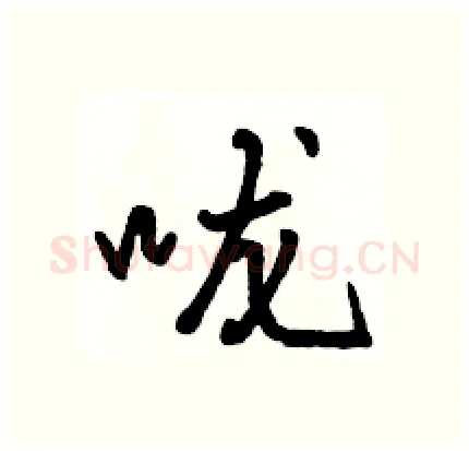 咙硬笔行书写法,摘自骆恒光硬笔书法字帖