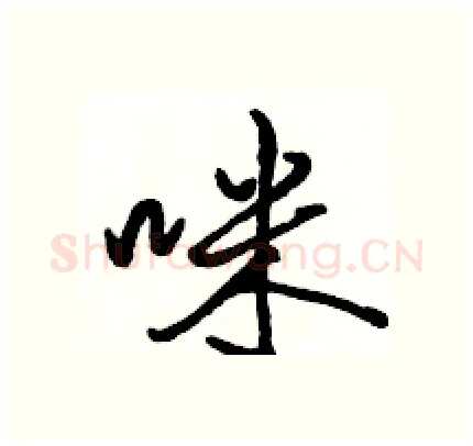 咪硬笔行书写法,摘自骆恒光硬笔书法字帖