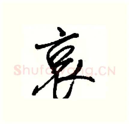 哀硬笔行书写法,摘自骆恒光硬笔书法字帖