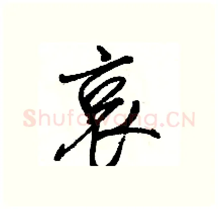 哀硬笔行书写法,摘自骆恒光硬笔书法字帖