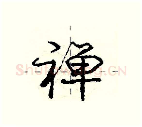 禅硬笔行书写法,摘自庞中华硬笔书法字帖