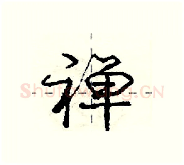禅硬笔行书写法,摘自庞中华硬笔书法字帖