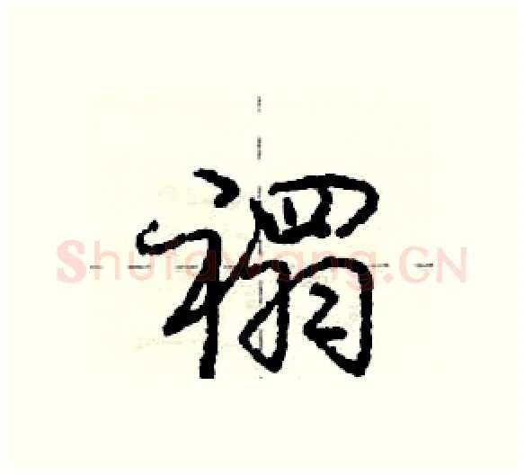 禤硬笔行书写法,摘自庞中华硬笔书法字帖