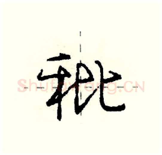 秕硬笔行书写法,摘自庞中华硬笔书法字帖