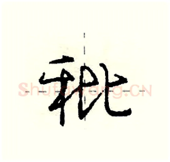 秕硬笔行书写法,摘自庞中华硬笔书法字帖