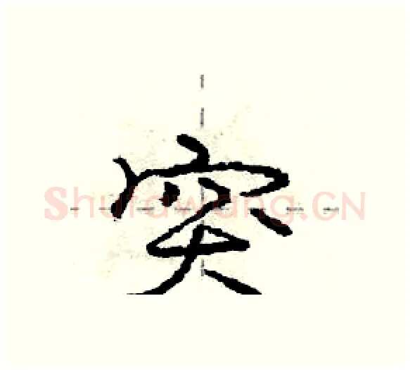 突硬笔行书写法,摘自庞中华硬笔书法字帖