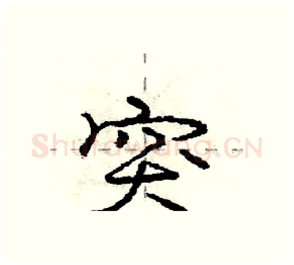 突硬笔行书写法,摘自庞中华硬笔书法字帖