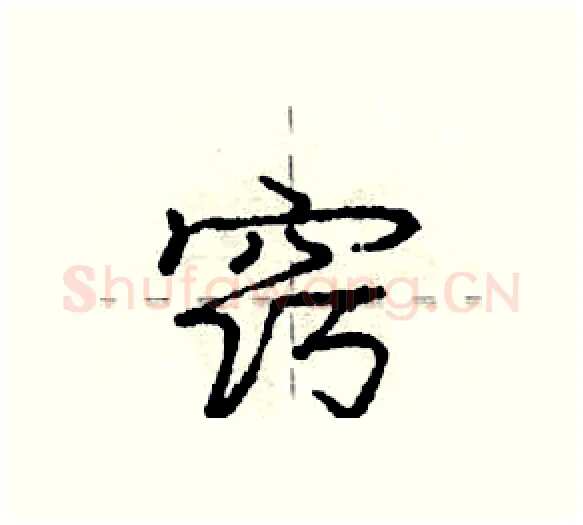 窍硬笔行书写法,摘自庞中华硬笔书法字帖