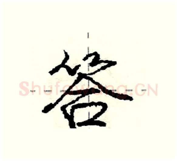 答硬笔行书写法,摘自庞中华硬笔书法字帖