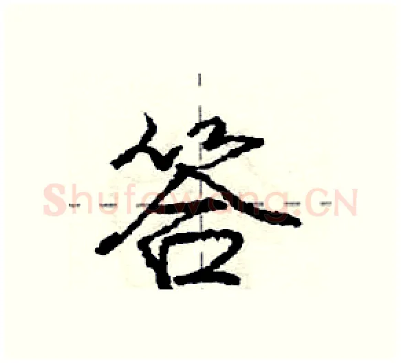答硬笔行书写法,摘自庞中华硬笔书法字帖