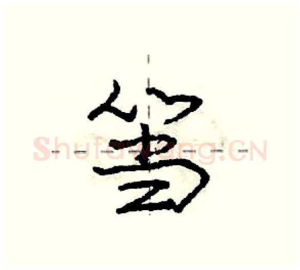 筜硬笔行书写法,摘自庞中华硬笔书法字帖