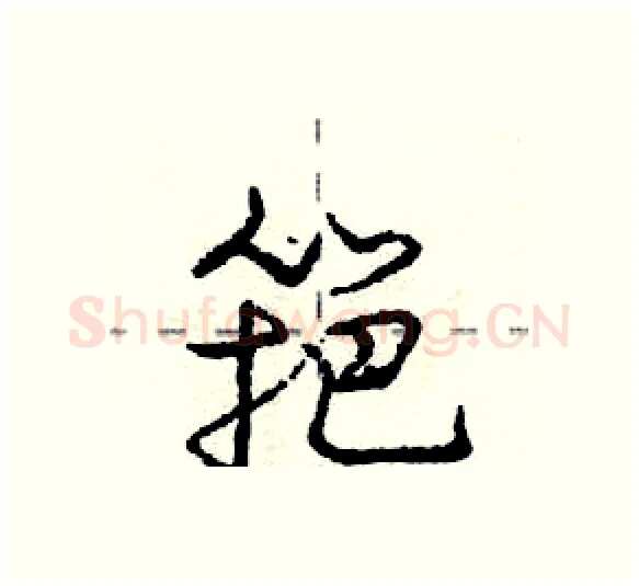 筢硬笔行书写法,摘自庞中华硬笔书法字帖