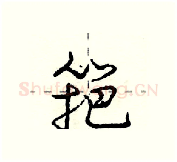 筢硬笔行书写法,摘自庞中华硬笔书法字帖