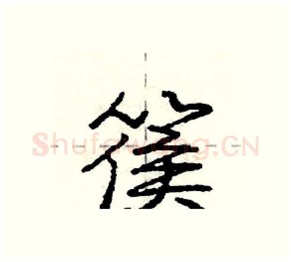 篌硬笔行书写法,摘自庞中华硬笔书法字帖