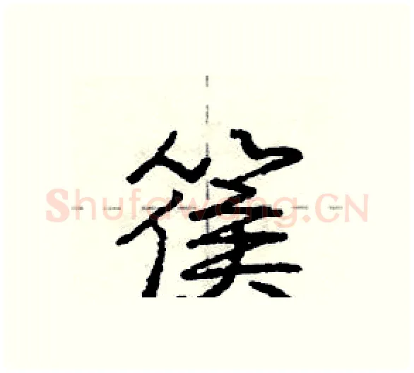 篌硬笔行书写法,摘自庞中华硬笔书法字帖