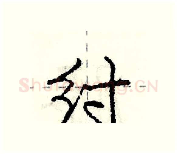 纣硬笔行书写法,摘自庞中华硬笔书法字帖