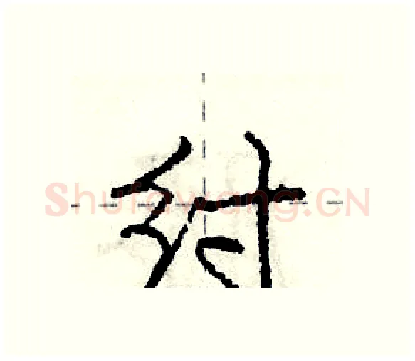 纣硬笔行书写法,摘自庞中华硬笔书法字帖