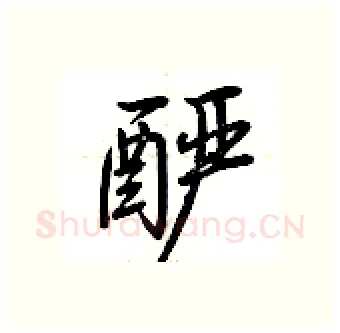 酽硬笔行书写法,摘自荆霄鹏硬笔书法字帖