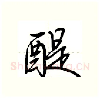 醍硬笔行书写法,摘自荆霄鹏硬笔书法字帖