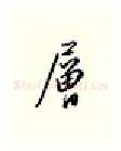 层硬笔行书写法,摘自邹慕白硬笔书法字帖