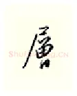 层硬笔行书写法,摘自邹慕白硬笔书法字帖