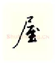 屋硬笔行书写法,摘自邹慕白硬笔书法字帖