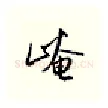 崦硬笔行书写法,摘自邹慕白硬笔书法字帖