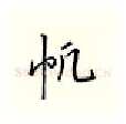 帆硬笔行书写法,摘自邹慕白硬笔书法字帖