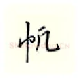帆硬笔行书写法,摘自邹慕白硬笔书法字帖