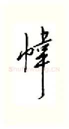 帏硬笔行书写法,摘自邹慕白硬笔书法字帖