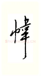 帏硬笔行书写法,摘自邹慕白硬笔书法字帖