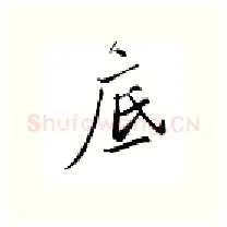 底硬笔行书写法,摘自邹慕白硬笔书法字帖