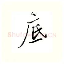 底硬笔行书写法,摘自邹慕白硬笔书法字帖