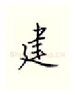 建硬笔行书写法,摘自邹慕白硬笔书法字帖