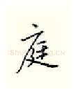 庭硬笔行书写法,摘自邹慕白硬笔书法字帖