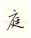 庭硬笔行书写法,摘自邹慕白硬笔书法字帖