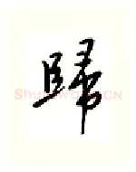 归硬笔行书写法,摘自邹慕白硬笔书法字帖