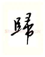 归硬笔行书写法,摘自邹慕白硬笔书法字帖