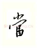 当硬笔行书写法,摘自邹慕白硬笔书法字帖